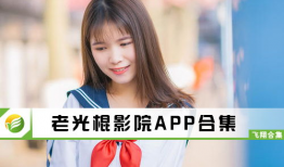 光棍免费视频,揭秘单身生活的新潮流